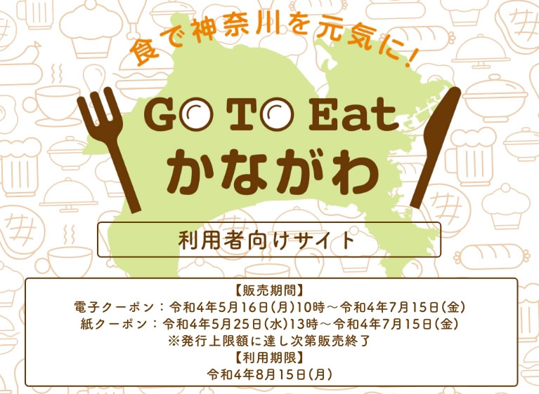 Go To Eat 神奈川